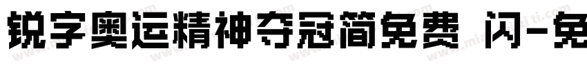 锐字奥运精神夺冠简免费 闪字体转换